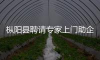 樅陽縣聘請專家上門助企質量提升