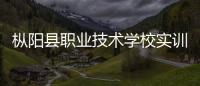 樅陽縣職業(yè)技術學校實訓基地獲省級資金80萬元