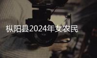 樅陽縣2024年女農(nóng)民素質(zhì)素養(yǎng)提升培訓(xùn)行動(dòng)走進(jìn)白梅鄉(xiāng)孫畈村