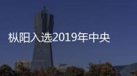 樅陽入選2019年中央財政農作物秸稈綜合利用試點縣