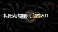 樅陽海螺順利完成2018年出口熟料任務(wù)