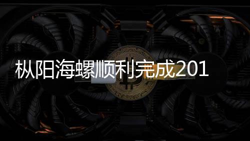 樅陽海螺順利完成2018年出口熟料任務