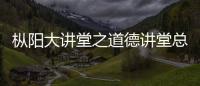 樅陽大講堂之道德講堂總堂“誠信”專場演講稿