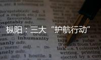 樅陽：三大“護航行動”推動營商環境持續優化