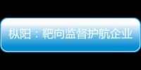 樅陽：靶向監督護航企業復工復產