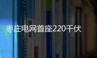 棗莊電網首座220千伏新能源匯集變電站建成投運