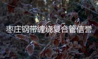 棗莊鋼帶纏繞復合管信譽推薦報價