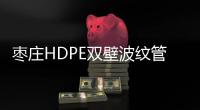 棗莊HDPE雙壁波紋管價格優惠