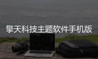 擎天科技主題軟件手機版免費下載有關擎天科技主題軟件手機版的詳細內容