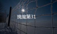 擒魔第31