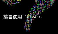 擅自使用“Costco開市客”商標誤導消費者 上海如正信息科技有限公司被調查