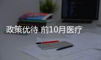 政策優待 前10月醫療儀器設備及儀器儀表制造業吸收外資增長34.6%