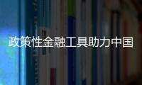 政策性金融工具助力中國(guó)船舶業(yè)轉(zhuǎn)型升級(jí)