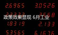 政策效果顯現(xiàn) 6月工業(yè)企業(yè)利潤料持續(xù)改善