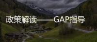 政策解讀——GAP指導中藥材的生產和監督