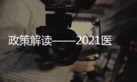 政策解讀——2021醫療器械注冊大數據