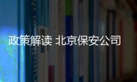 政策解讀 北京保安公司注冊、轉讓、收購須知