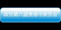 政協第六屆貴港市委員會常務委員會第十二次會議召開