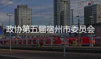 政協(xié)第五屆宿州市委員會主席、副主席、秘書長、常務委員當選人名單