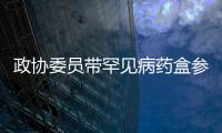 政協委員帶罕見病藥盒參會 建議完善罕見病多層次醫療保障體系