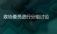 政協委員進行分組討論 凝聚力量建言獻策助平潭發展