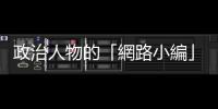 政治人物的「網(wǎng)路小編」是專業(yè)幕僚，還是裹糖衣的包裝師？