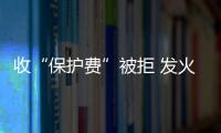 收“保護(hù)費(fèi)”被拒 發(fā)火砸按摩店