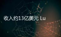 收入約13億美元 Lucid公布第三季度財報