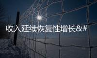 收入延續(xù)恢復性增長 重點支出保障較好——解讀一季度財政收支數據