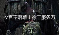 收官不落幕！徐工服務萬里行，時刻在路上