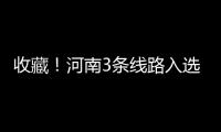 收藏！河南3條線(xiàn)路入選全國(guó)鄉(xiāng)村旅游精品線(xiàn)路