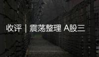 收評｜震蕩整理 A股三大指數漲跌不一