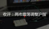 收評：兩市震蕩調(diào)整滬指跌0.44% 汽車板塊全天強(qiáng)勢