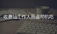 收費站工作人員逼司機吃垃圾桶食物？陜西交控通報：停職檢查