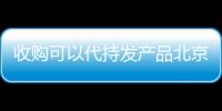 收購可以代持發產品北京私募股權殼公司