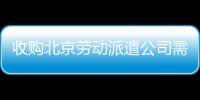 收購北京勞動派遣公司需要的時間