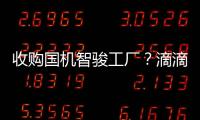 收購國機智駿工廠？滴滴或6月公布造車計劃