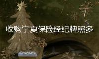 收購寧夏保險經紀牌照多少錢