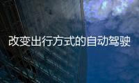 改變出行方式的自動駕駛 普及之路還有多遠？