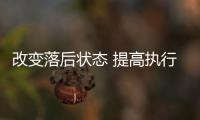 改變落后狀態 提高執行質效 湖北高院對5家基層法院實行重點管理