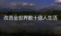 改善全世界數十億人生活，鋰離子電池開發先驅約翰·古迪納夫去世