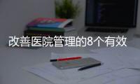 改善醫院管理的8個有效技巧