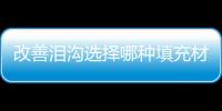 改善淚溝選擇哪種填充材料，自體脂肪好，還是透明質酸好呢？