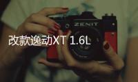 改款逸動XT 1.6L：除了整容 還變了“芯”