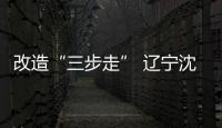 改造“三步走” 遼寧沈陽打造樣板農(nóng)貿(mào)市場助創(chuàng)文明城