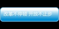 改革不停頓 開放不止步！“筑巢”吸引外資“龍鳳”助力中國工業