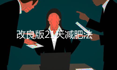 改良版21天減肥法