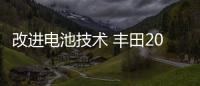 改進電池技術 豐田2020年欲推純電動汽車