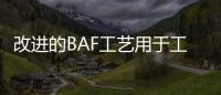 改進的BAF工藝用于工業廢水處理