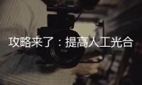 攻略來了：提高人工光合作用效率之催化反應系統和產物評價 – 材料牛
